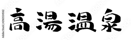 高湯温泉 筆文字 イラスト