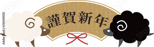 羊と扇の謹賀新年イラスト 年賀状素材