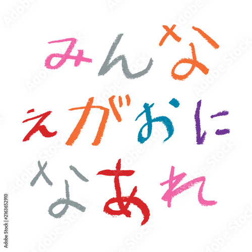 Naklejka 小学校低学年の子供がクレヨンで書いた｢みんなえがおになあれ｣