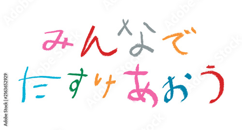 Naklejka 小学校低学年の子供がクレヨンで書いた｢みんなでたすけあおう｣