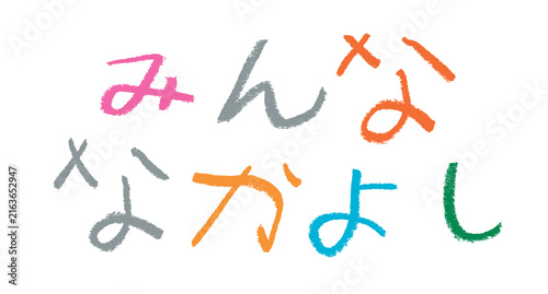 Naklejka 小学校低学年の子供がクレヨンで書いた｢みんななかよし｣