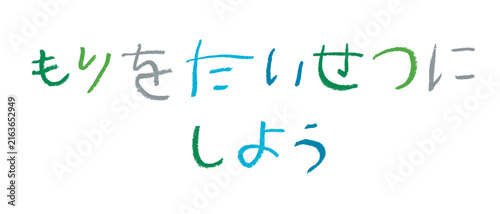 Naklejka 小学校低学年の子供がクレヨンで書いた｢もりをたいせつにしよう｣
