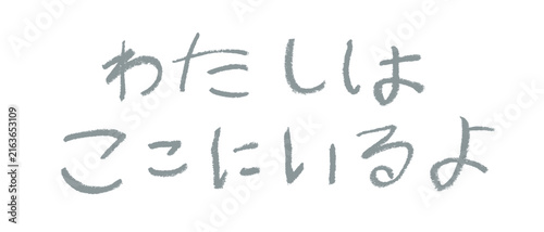 Naklejka 小学校低学年の子供がクレヨンで書いた｢わたしはここにいるよ｣