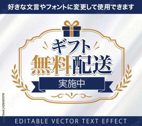 Fototapeta 【文字編集可能】 装飾テキストエフェクト。編集可能なグラフィックスタイルテンプレート。ギフト 無料配送 実施中 