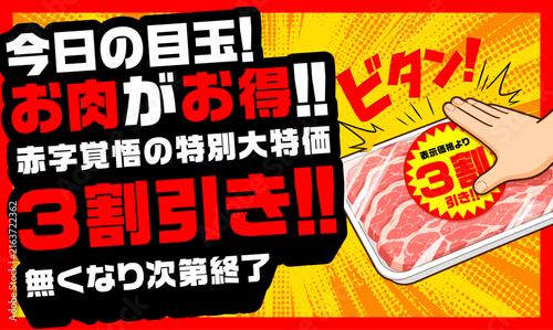 Fotografía 【文字編集可能】 装飾テキストエフェクト。編集可能なグラフィックスタイルテンプレート。今日の目玉！お肉がお得！赤字覚悟の特別大特価！