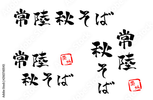 常陸秋そば 筆文字 イラスト