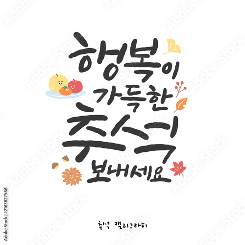 추석 한글 캘리그라피. 행복이 가득한 추석 보내세요