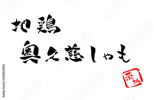 奥久慈しゃも 筆文字 イラスト