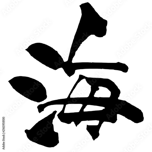 海 Ocean Japanese Calligraphy 筆文字 手書き 日本語 和風 Japanese Style