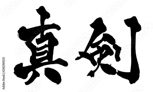 真剣 Serious Japanese Calligraphy 筆文字 手書き 日本語 和風 Japanese Style