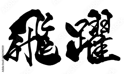 筆文字勝利」の写真素材 | 4,846件の無料イラスト画像 | Adobe Stock