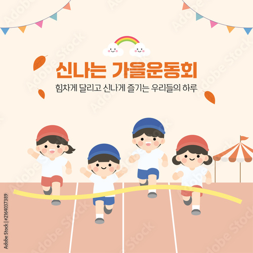신나는 가을 운동회