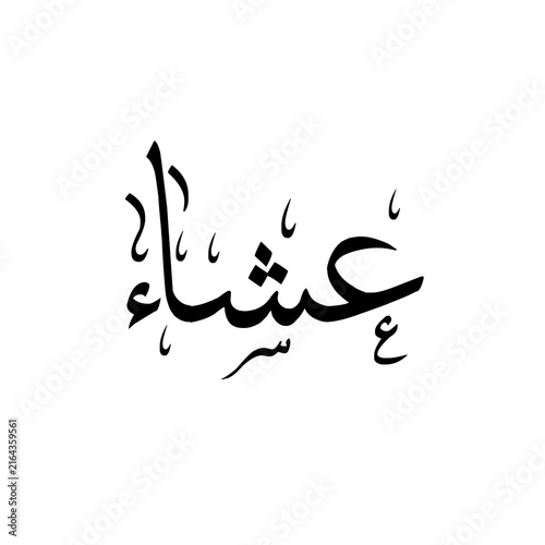 Isha عشاء (Night Prayer) arabic calligraphic text on white background