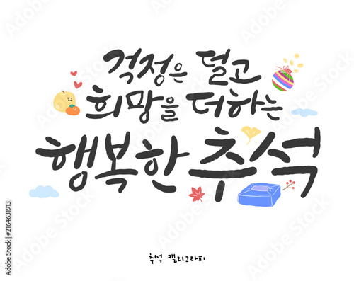 추석 한글 캘리그라피. 걱정은 덜고 희망을 더하는 행복한 추석