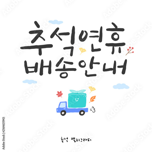 추석 한글 캘리그라피. 추석연휴 배송안내