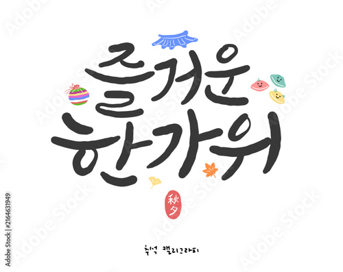 추석 한글 캘리그라피. 즐거운 한가위