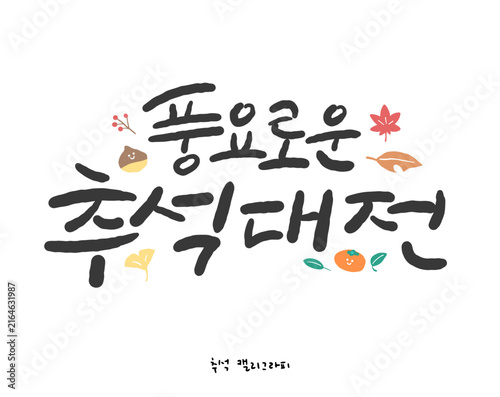 추석 한글 캘리그라피. 풍요로운 추석대전