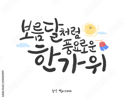 추석 한글 캘리그라피. 보름달처럼 풍요로운 한가위