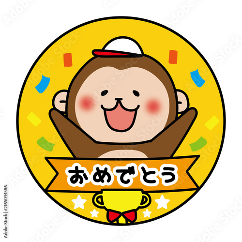 運動会のおめでとうメダル白組猿
