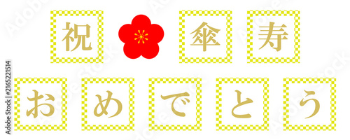 傘寿　文字
