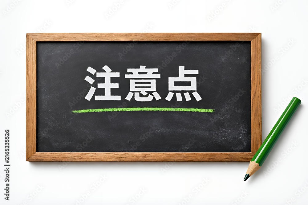 Naklejka premium 注意点と書かれた黒板と緑の鉛筆で強調されたメッセージ