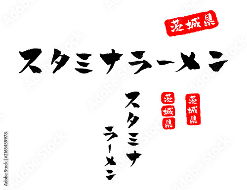 スタミナラーメン茨城県 ご当地グルメ 筆文字 イラスト