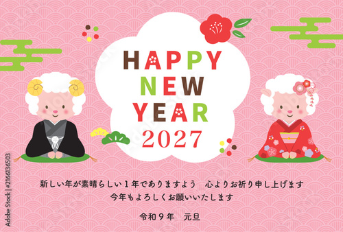 着物姿の羊のカップルが挨拶をする年賀状　2027年　未年