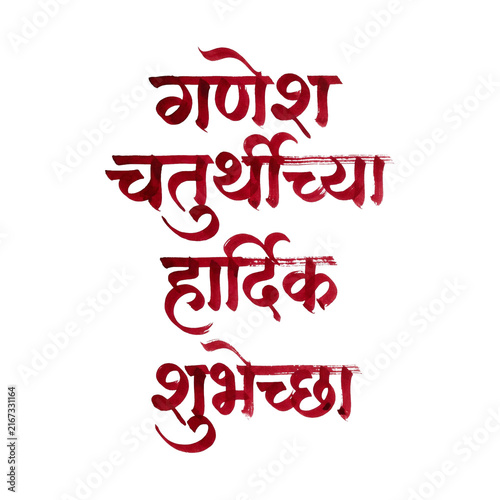 Marathi Calligraphy Ganesh Chaturthi Hardik Shubhechha Greetings