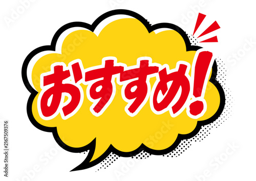 Tapety artystyczne アメコミ風の黄色いおすすめ吹き出しアイコン