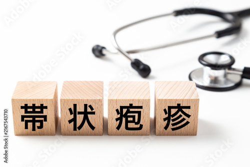 Plakat w ramie 「帯状疱疹」と書かれたブロックと聴診器