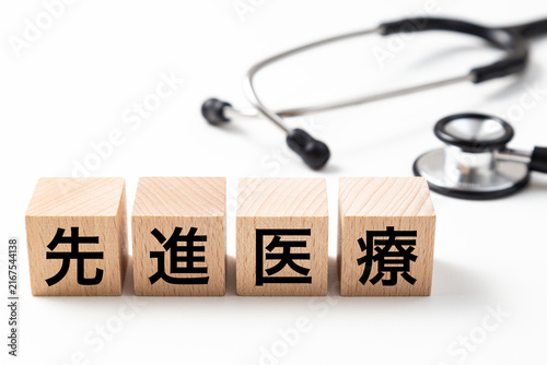「先進医療」と書かれたブロックと聴診器