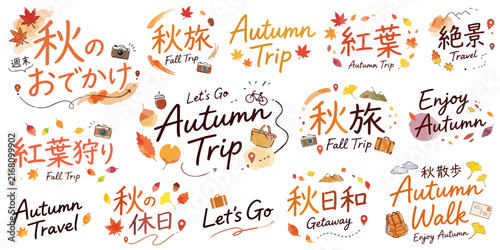 Bild auf Leinwand 秋のおでかけ・秋旅・紅葉狩りの手書き筆文字タイトルデザインセット,紅葉・イチョウ・カメラ・トランクアイコンあしらい,秋散歩・絶景・Autumn Trip・ロゴ・