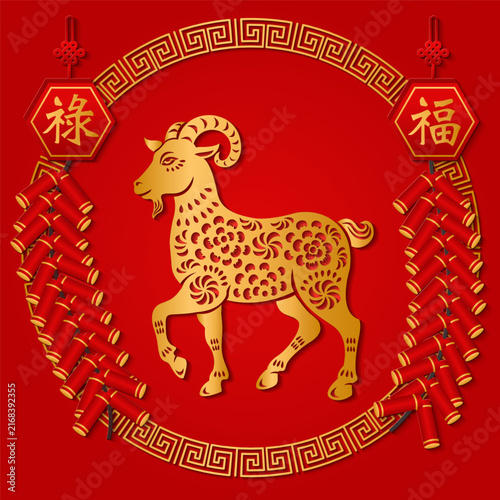 Happy Chinese new year gold relief goat firecrackers and round spiral frame. Chinese Translation : Blessing, Prosperity