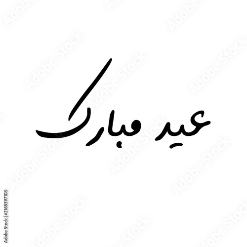 Eid Mubarak عید مبارک Minimalist Arabic Calligraphy Design. 