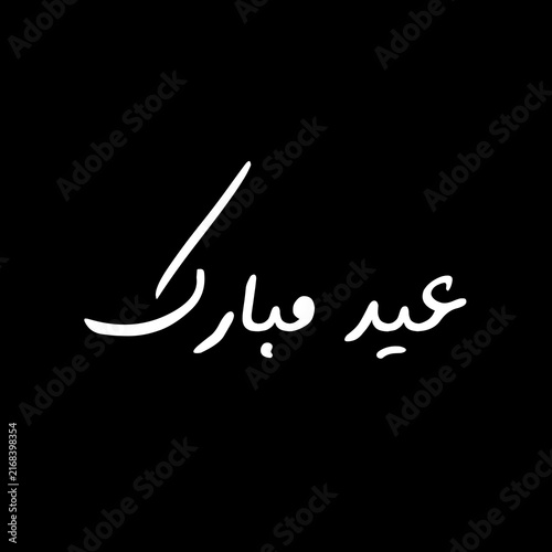 Eid Mubarak عید مبارک Minimalist Arabic Calligraphy. Black and white design