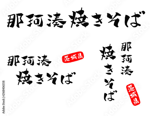 那珂湊焼きそば 筆文字 イラスト