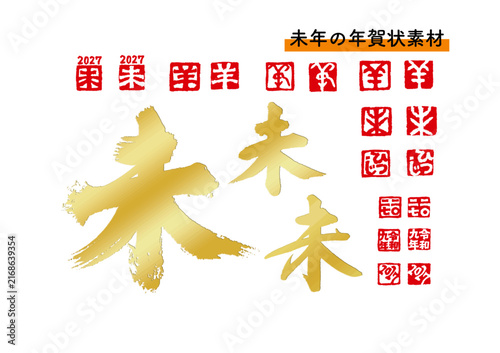 Bild auf Leinwand 年賀状素材「未」金の筆文字と赤ハンコのセット　未年　2027年　令和九年　落款