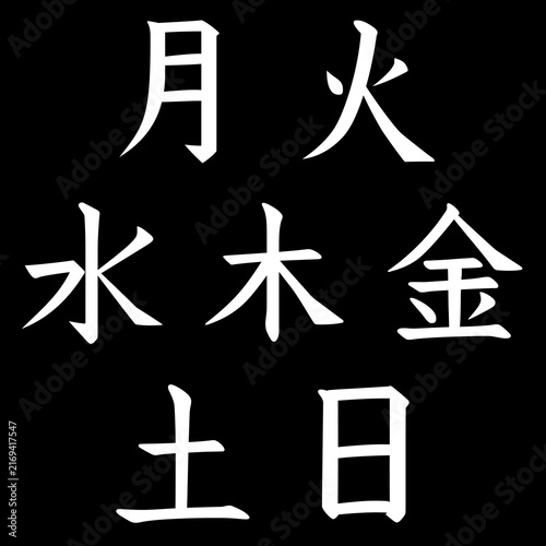 Foto Seven Japanese kanji characters in the brush style, representing the days of the week, white on a black background, for use as an opacity mask