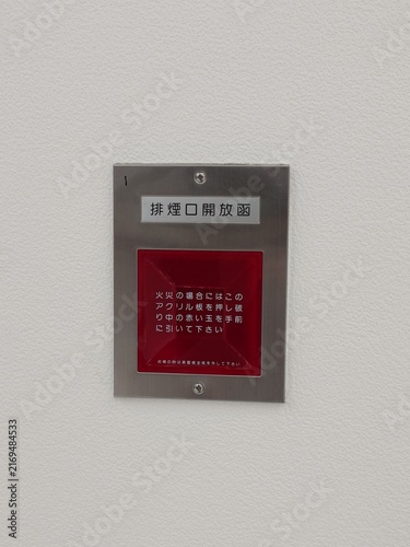 Obraz w ramie 排煙口開放函（縦撮影）