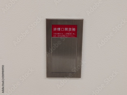 Obraz w ramie 排煙口開放箱（横撮影）
