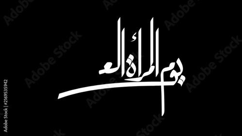 Animate a modern calligraphic rendering of the Arabic phrase 