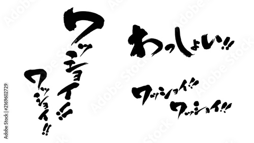 「わっしょい！ワッショイ！」売出し 筆文字 セット