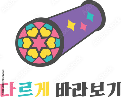 Colorful Kaleidoscope Illustration With Korean Text Meaning Look From A Different Perspective