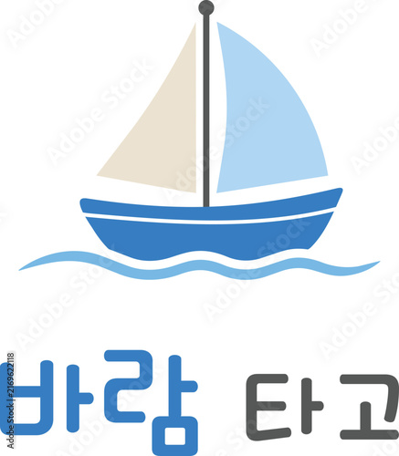 Small Sailboat Illustration With Korean Text Meaning Riding The Wind