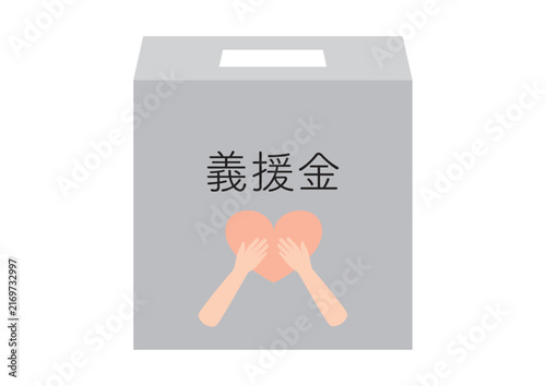 シンプルな義援金の箱、ハートを持つ手あり、文字入り