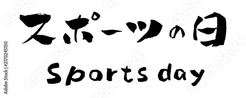 スポーツの日 筆文字 イラスト