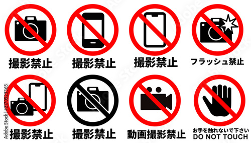 Foto 撮影禁止と展示注意のベクターアイコン8種セット スマホ撮影禁止・動画撮影禁止・フラッシュ禁止・触るの禁止・美術館・店舗ポスター用