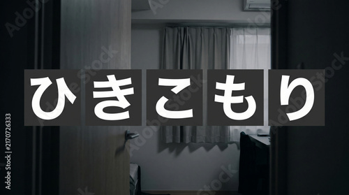 薄暗い室内の風景と「ひきこもり」の文字を表した画像素材