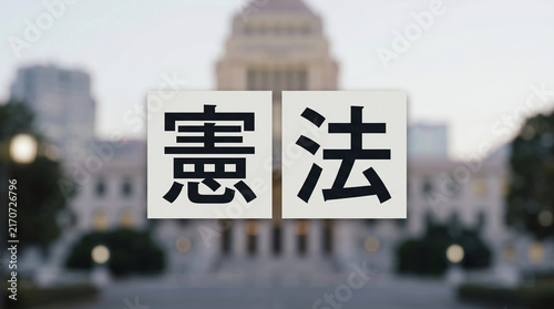 Plakat 国会議事堂背景に「憲法」の文字を配置した政治と法律のコンセプト画像