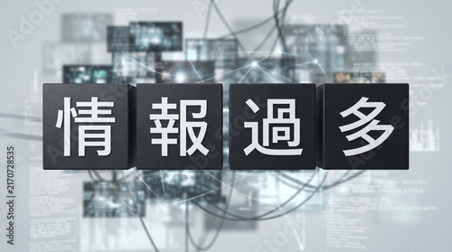 「情報過多」の文字を立体ブロックで表現したビジネスコンセプト画像